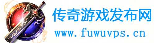 今日新开传奇私服发布站_最大传奇sf网站_每日新开传奇_传奇游戏发布网